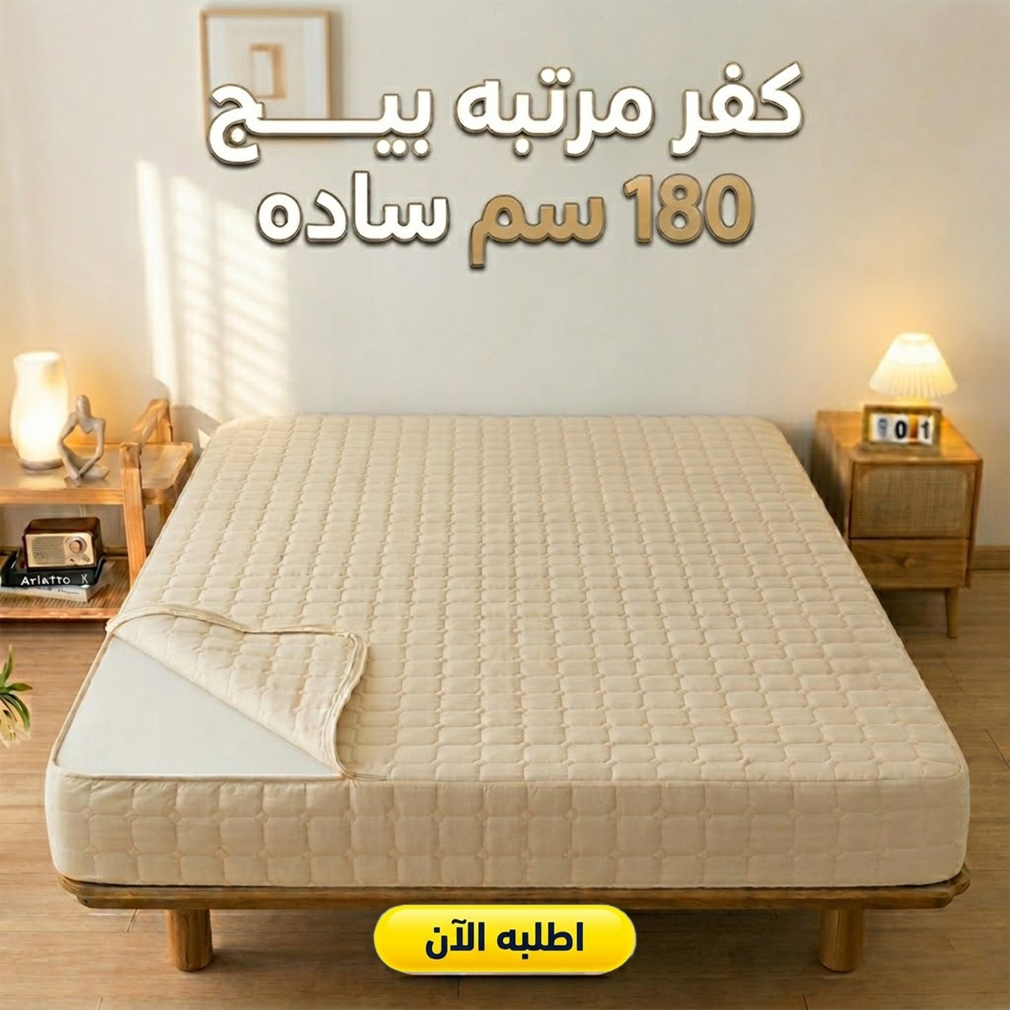 كفر مرتبه بيج 180 سم ساده