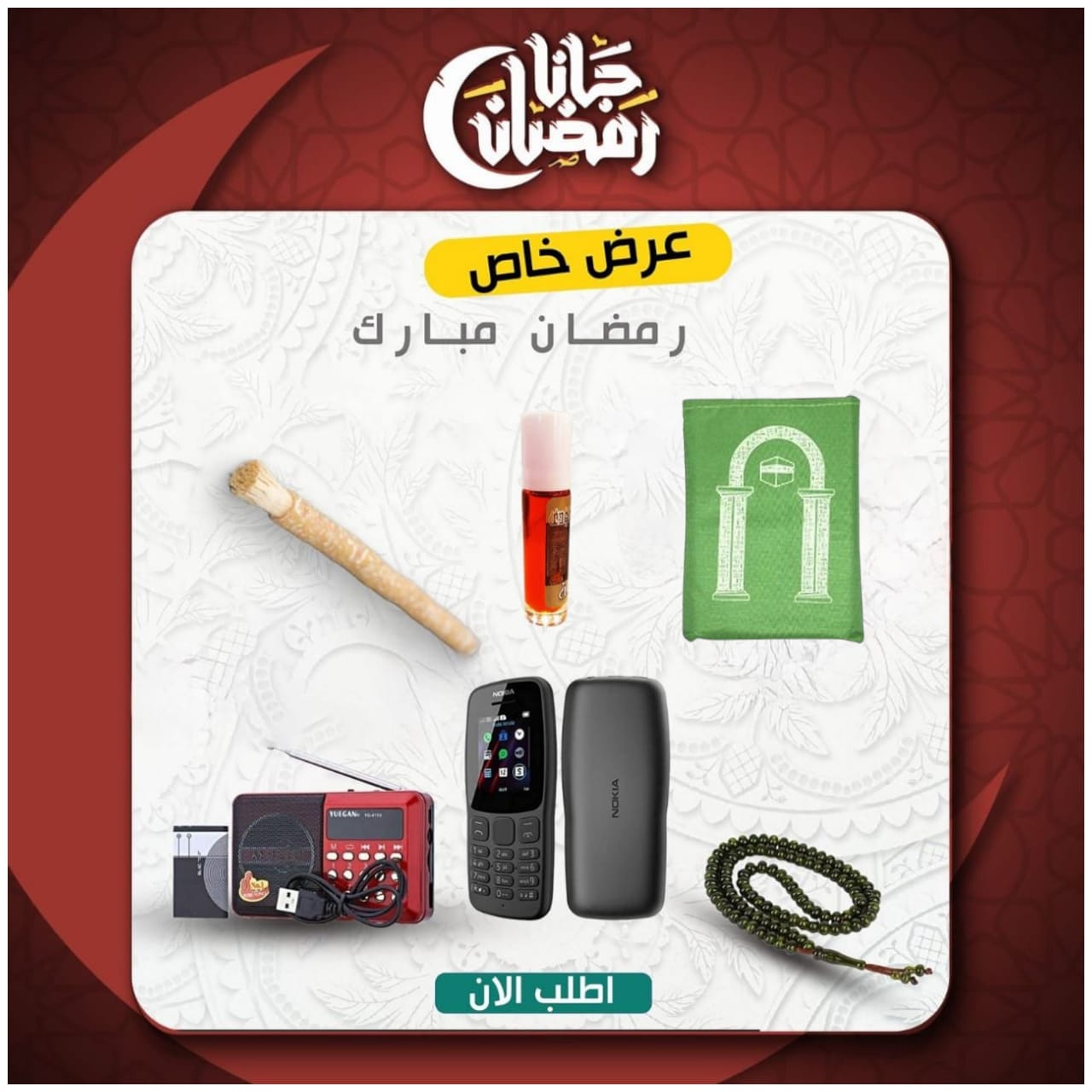• عرض حصري Nokia 106 Dual SIM + راديو المصحف الالكتروني الناطق 16جيجا الاصلي + سبحة خرز + سجادة جيب + مسك + مسواك