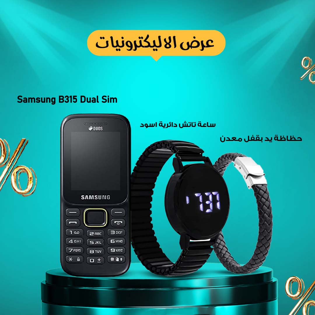 • Samsung B315 Dual Sim + ساعة تاتش دائرية اسود + حظاظة يد بقفل معدن