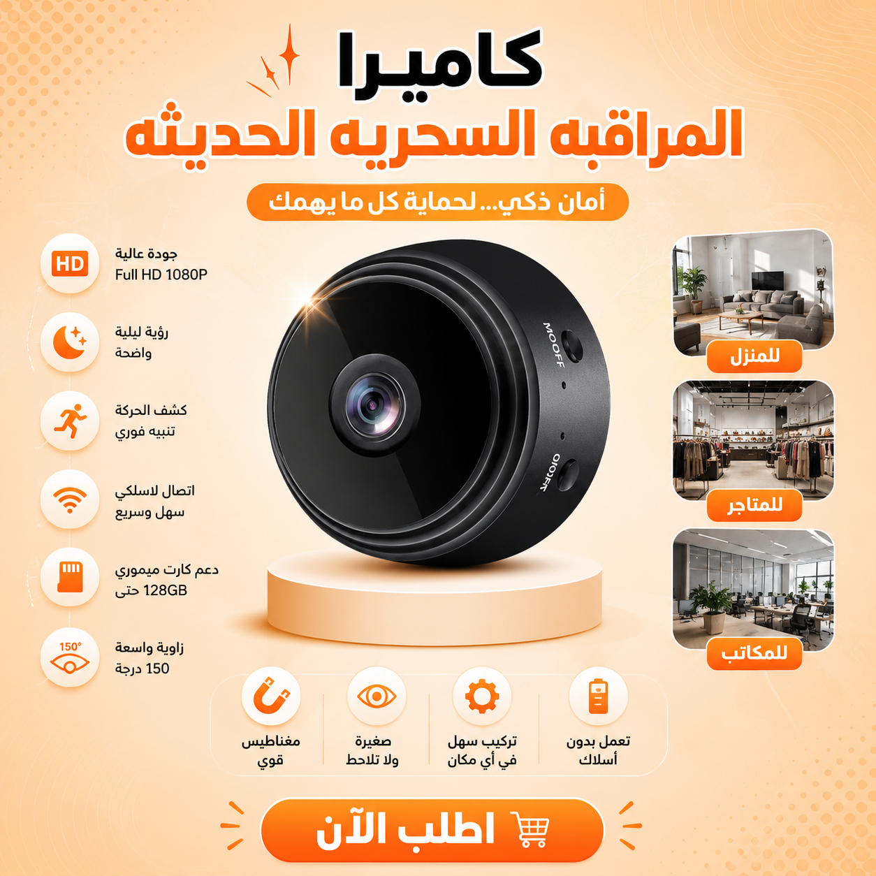 كاميرا المراقبه السحريه الحديثه