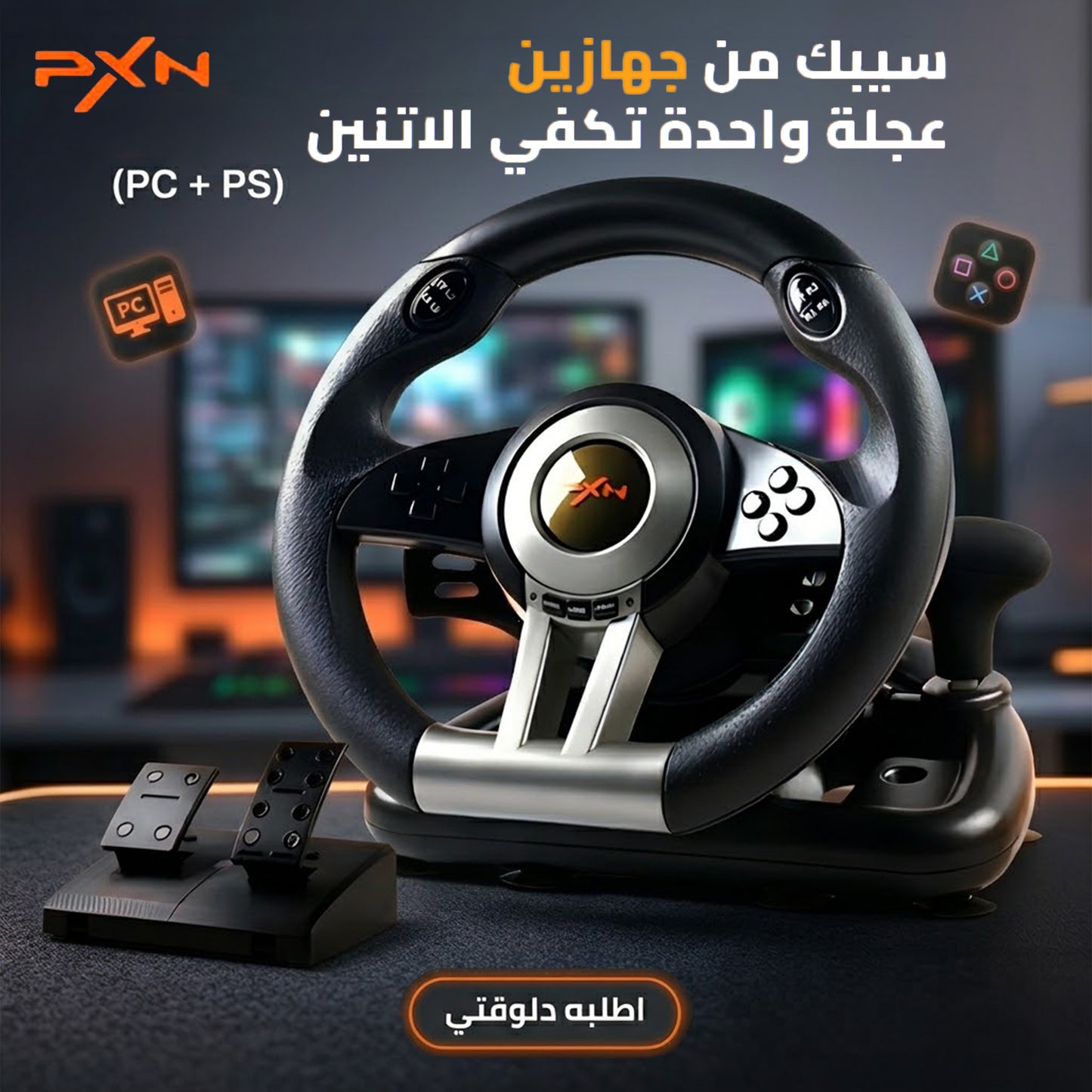 عجلة قيادة للكمبيوتر و بلاي ستيشن - PXN