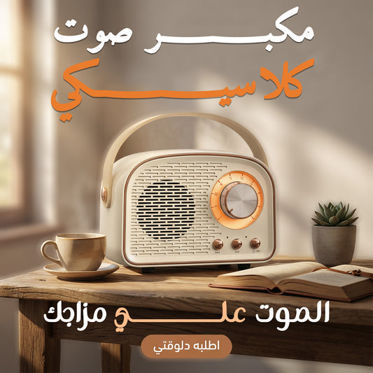 "	مكبر صوت صغير محمول كلاسيكي"