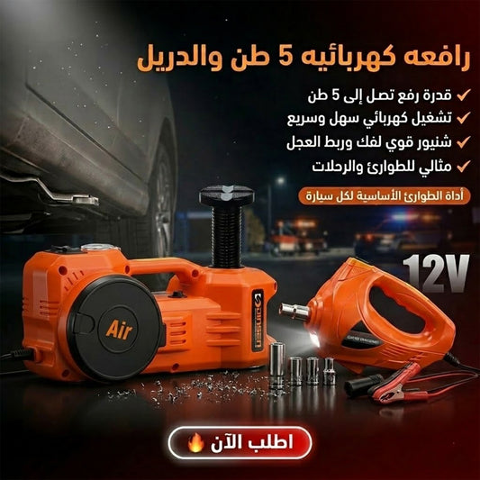 الرافعة 5 طن و الدريل