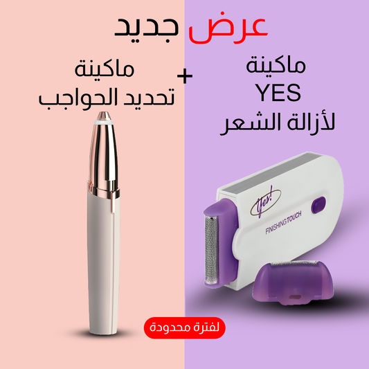 • عرض (Yes ماكينة لإزالة الشعر + ماكينة تحديد حواجب تعمل بالشحن)