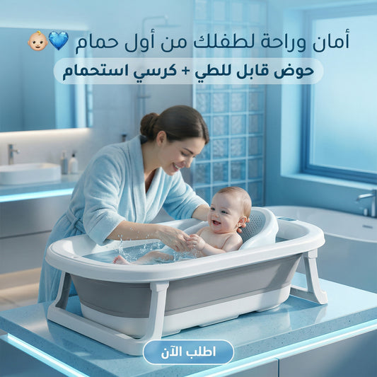 Portable Baby Bathtub Large + Baby Bath Seat