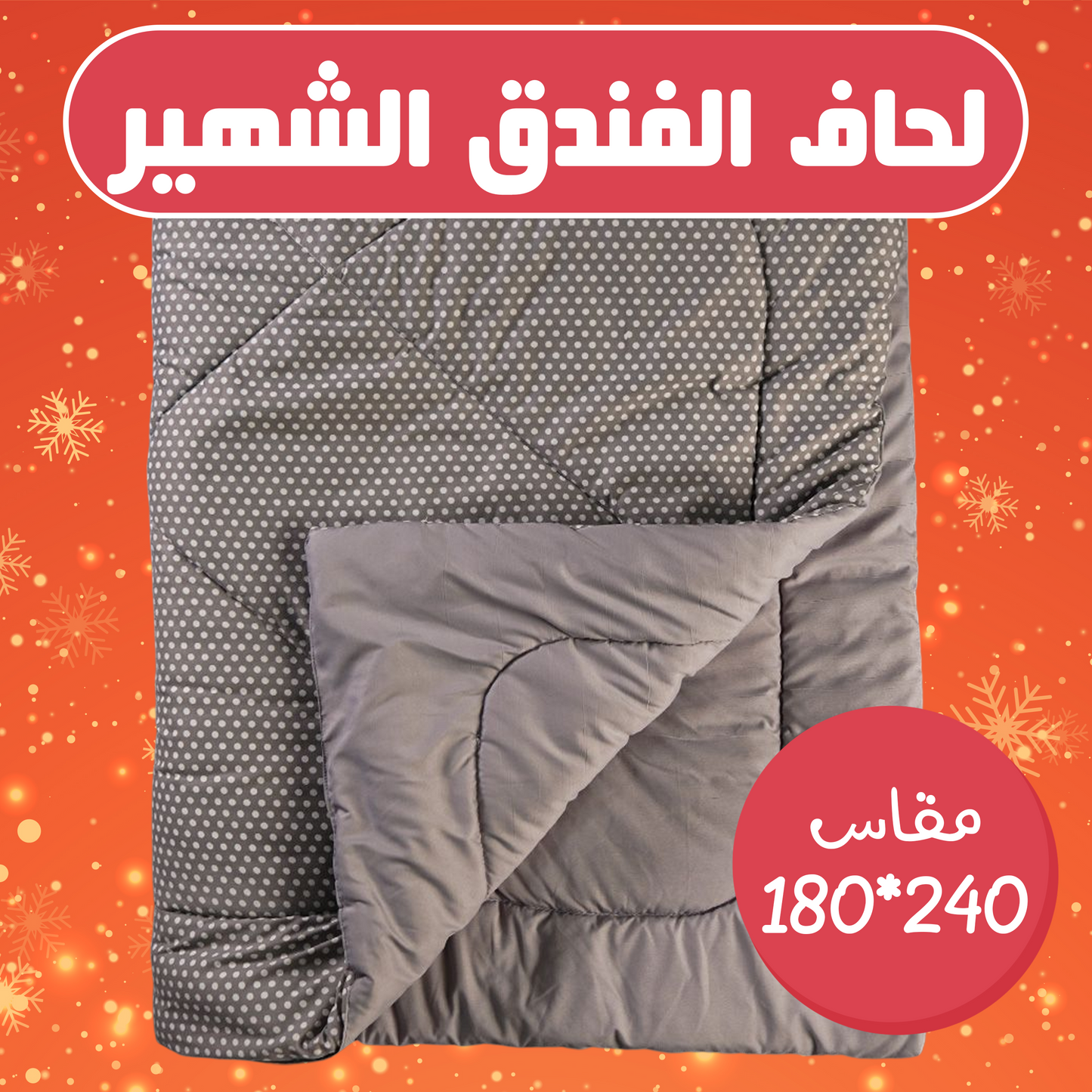 لحاف الفندق الشهير