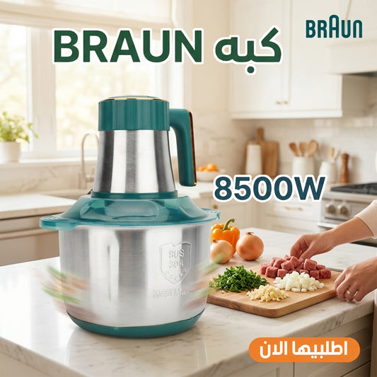 كبة كهربائية تفرم اللحم والخضروات والمكسرات بسرعة بقوة 8500وات مزودة بـ 5 سكاكين حادة - بـ 3 سرعات- سعة 6 لتر منBRAUN