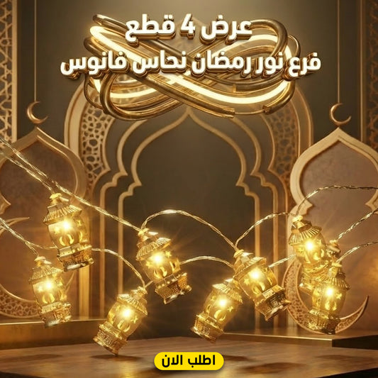 عرض 4  قطع فرع نور رمضان نحاس فانوس