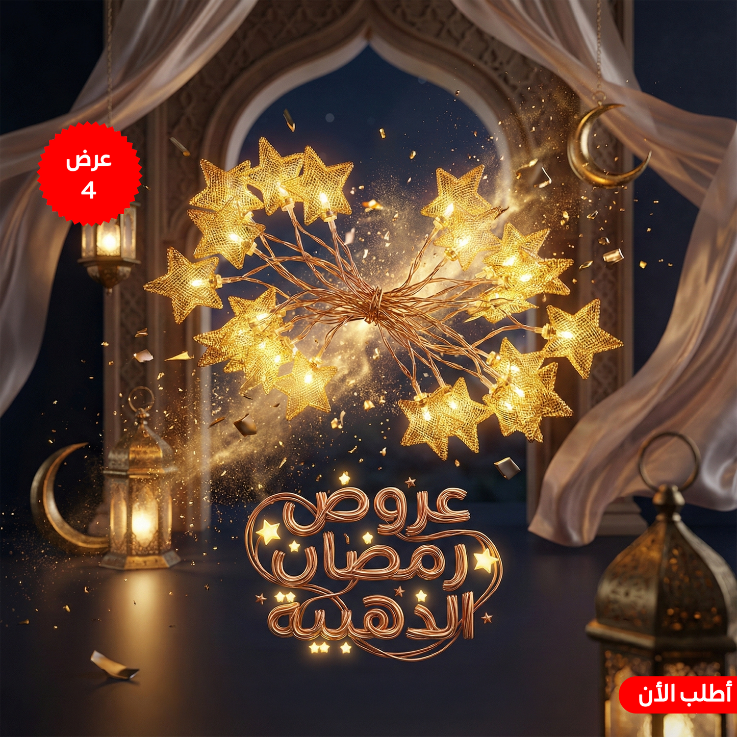 عرض 4  قطع فرع نور رمضان نحاس نجمه