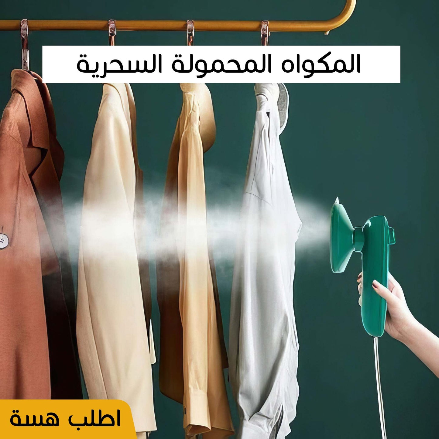 • المكواه المحمولة الترند