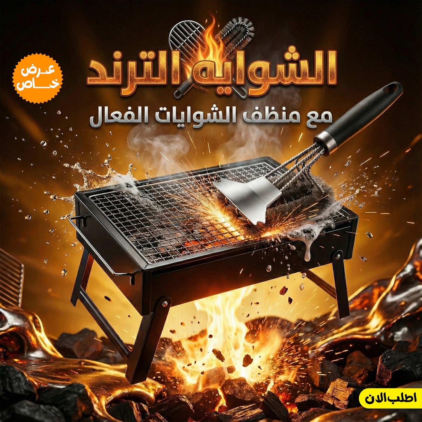 عرض الشوايه الترند مع منظف الشوايات الفعال