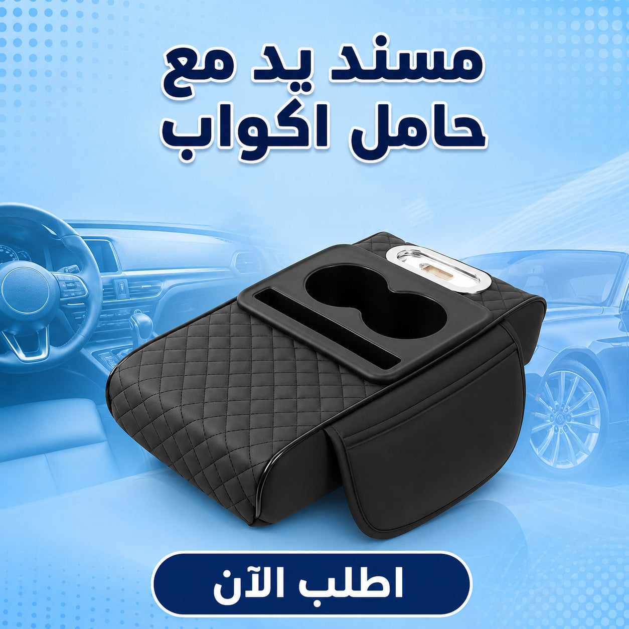 مسند يد مع حامل اكواب لون اسود