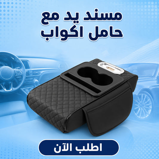 مسند يد مع حامل اكواب لون اسود