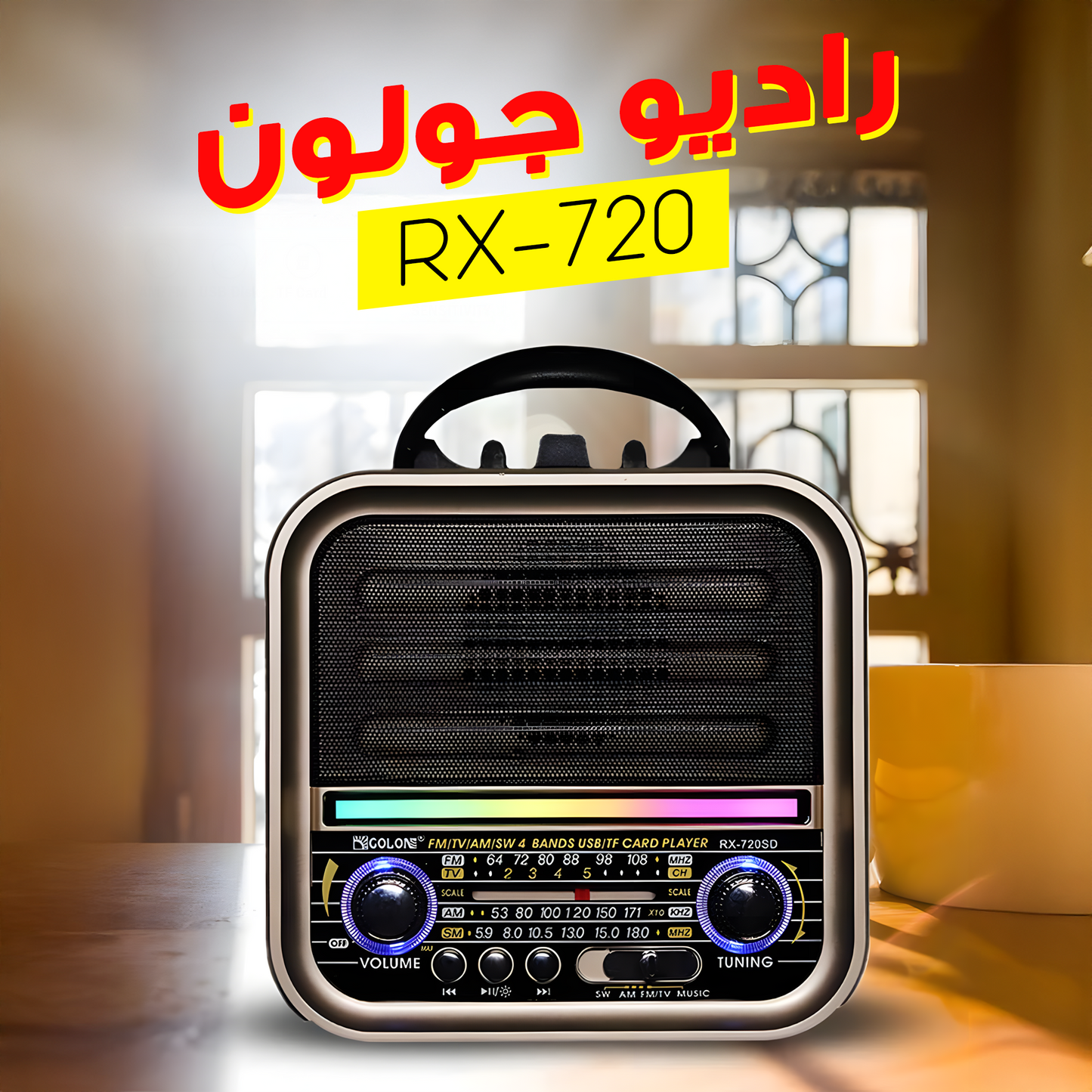 "	راديو جولون RX-720"