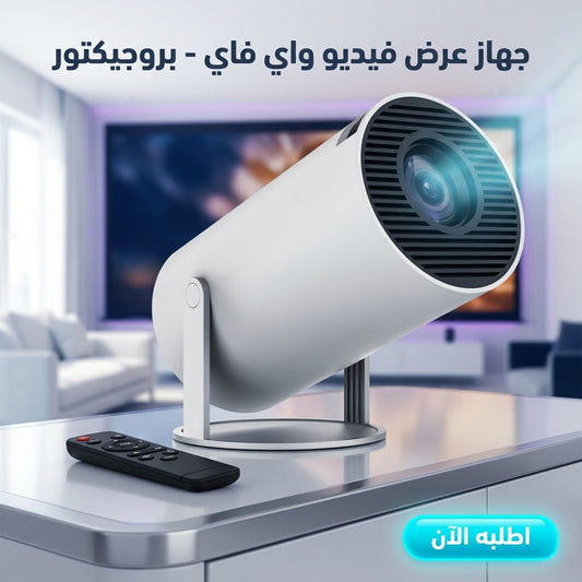 جهاز عرض فيديو واي فاي - بروجيكتور