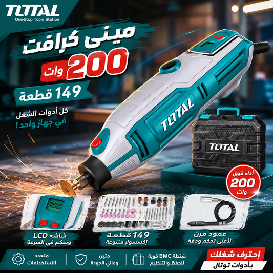 • مينى كرافت 200 وات 149 قطعة TOTAL