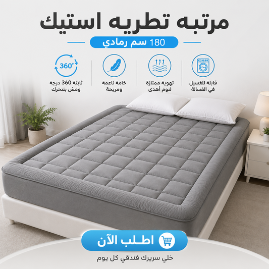 مرتبه تطريه استيك 180 سم رمادي