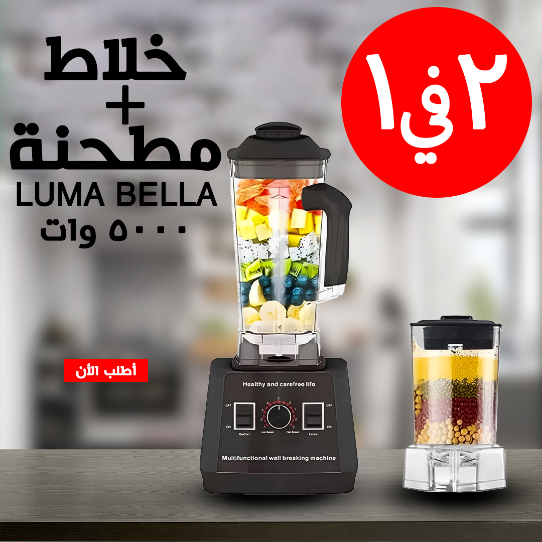 • خلاط  مطحنة 5000 Watt Luma Bella