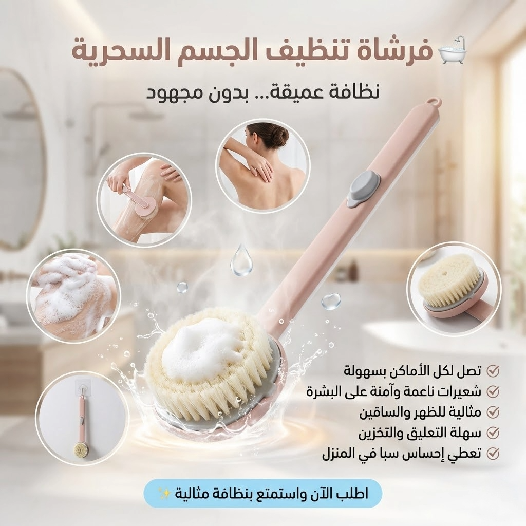 • فرشاة تنظيف الجسم السحرية