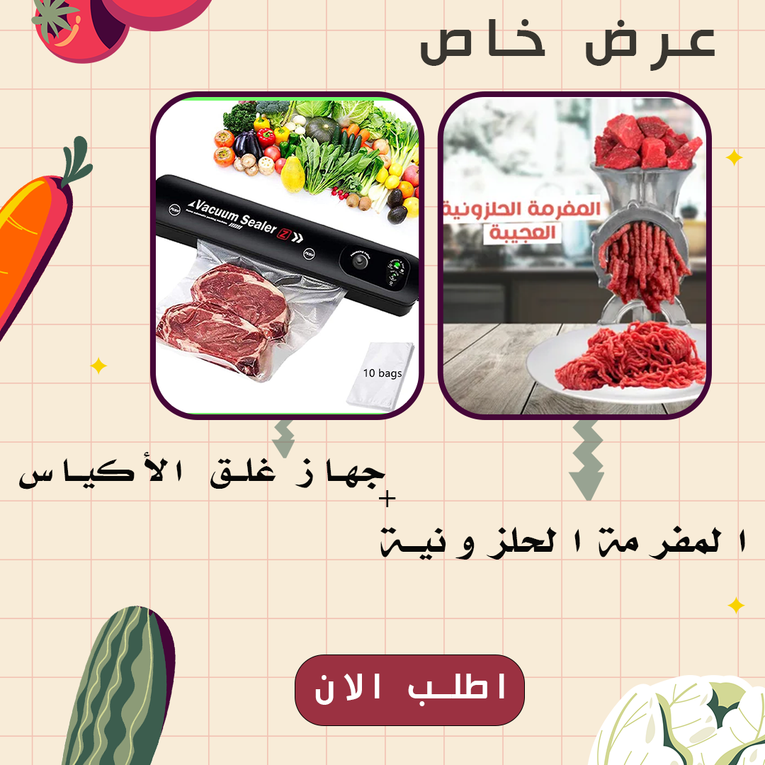 المفرمة  الحلزونية العجيبة + جهاز غلق الأكياس وحفظ الطعام