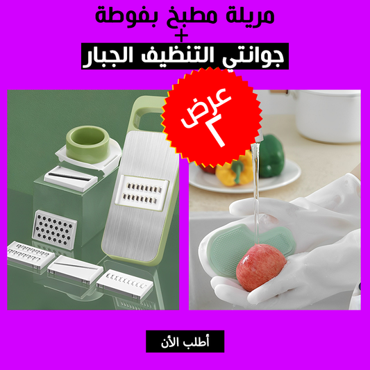 • 5-in-1 Multifunctional Slicer Offer + Super Cleaning Glove