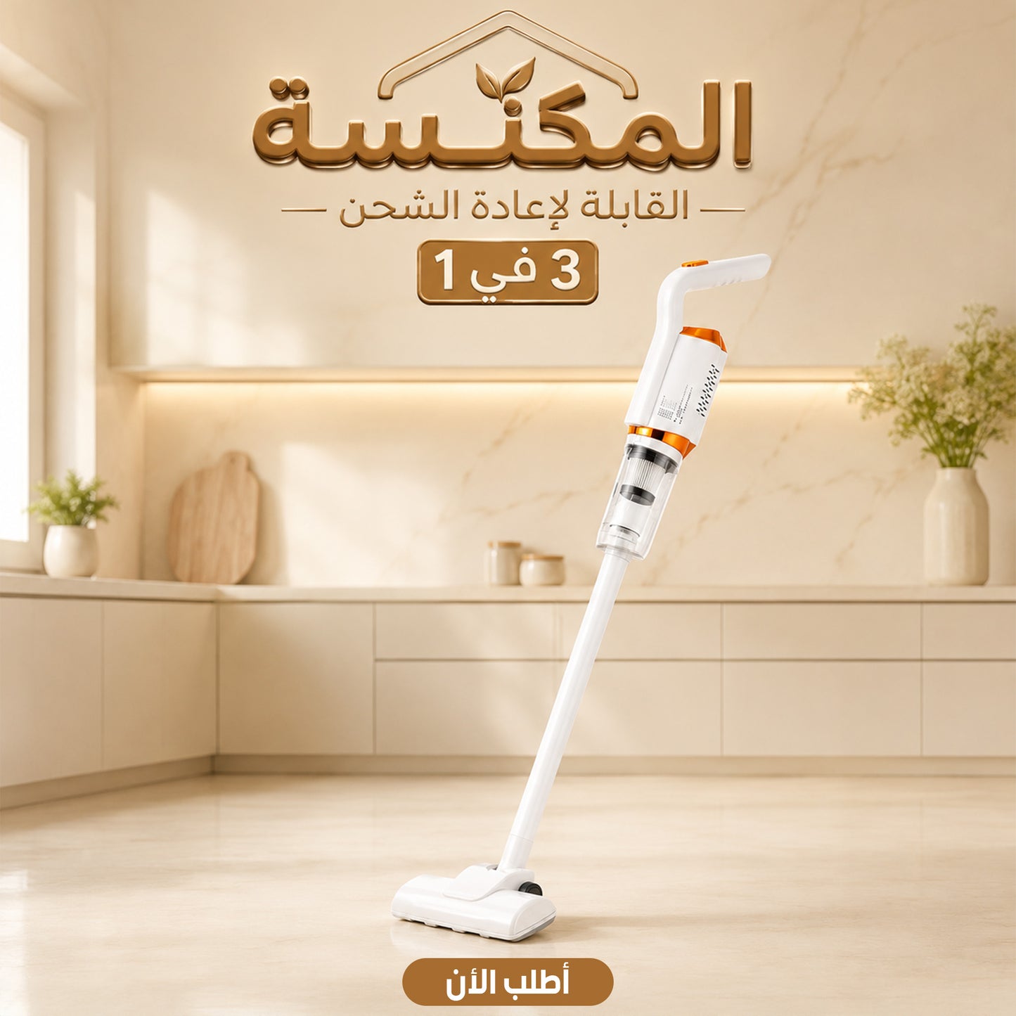 مكنسة كهربائية لاسلكية 3 في 1 قابلة للشحن- عمودية ومحمولة 120W بكوب غبار 600 مل وبطارية 2000mAh