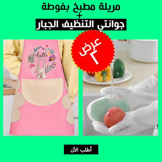 • Kitchen apron with towel + powerful cleaning glove