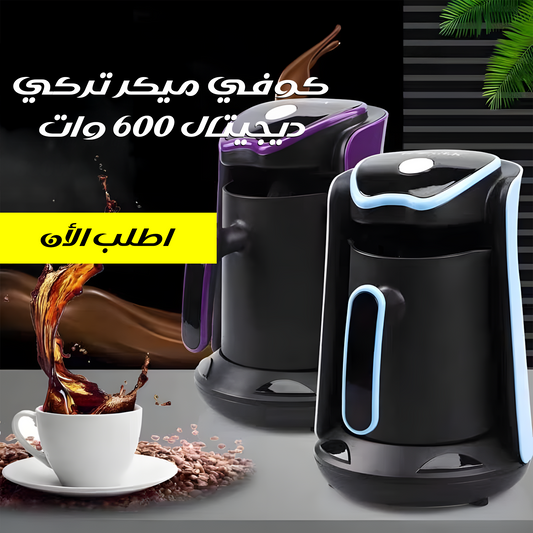 كوفي ميكر تركي ديجيتال 600 وات