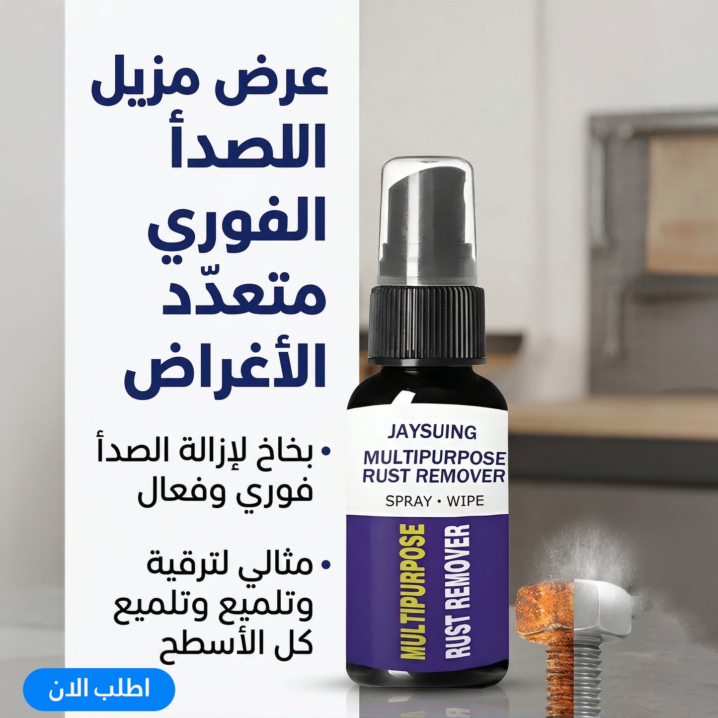 بخاخ مزيل فوري الصدا متعدد الاغراض