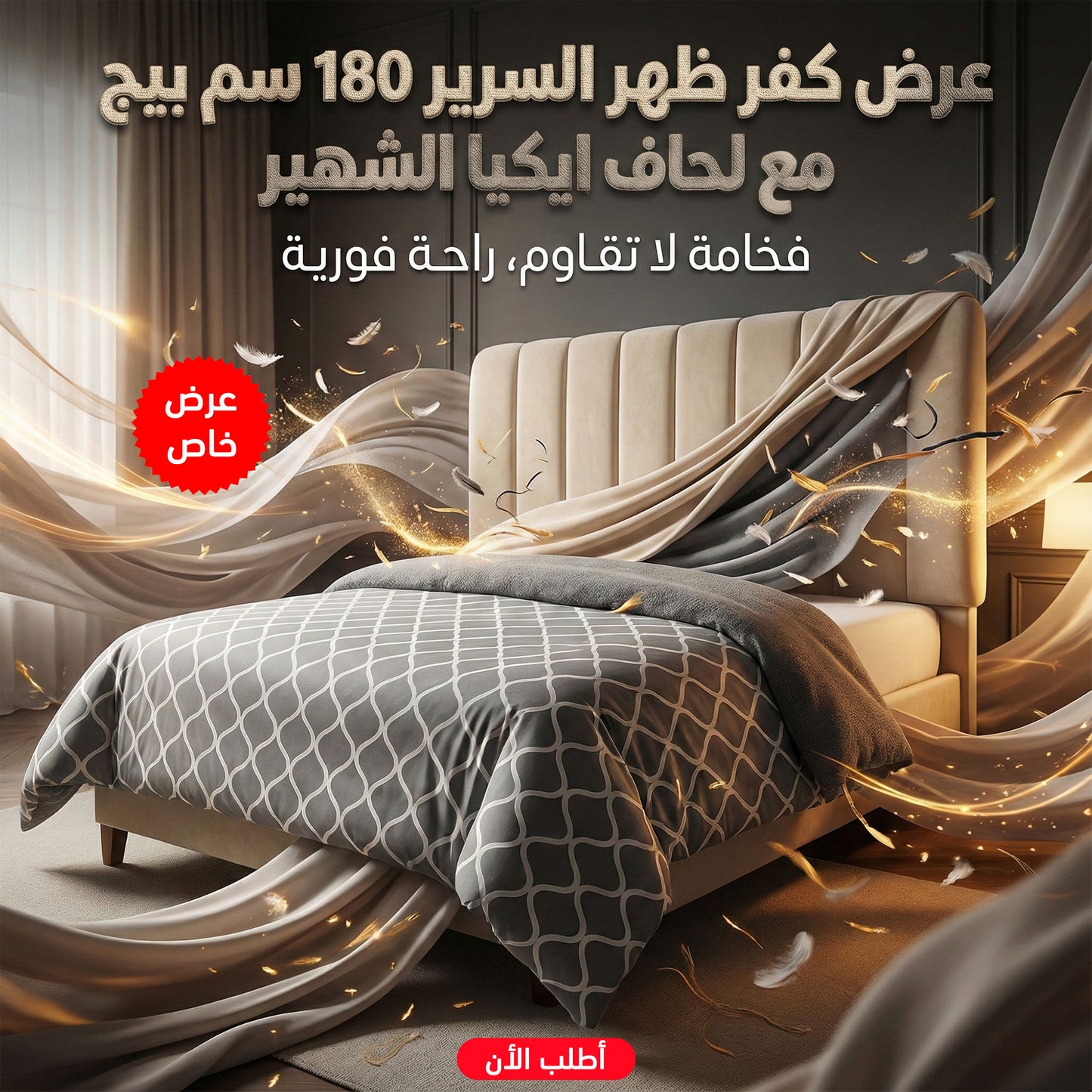 عرض كفر ظهر السرير 180 سم بيج مع لحاف ايكيا الشهير