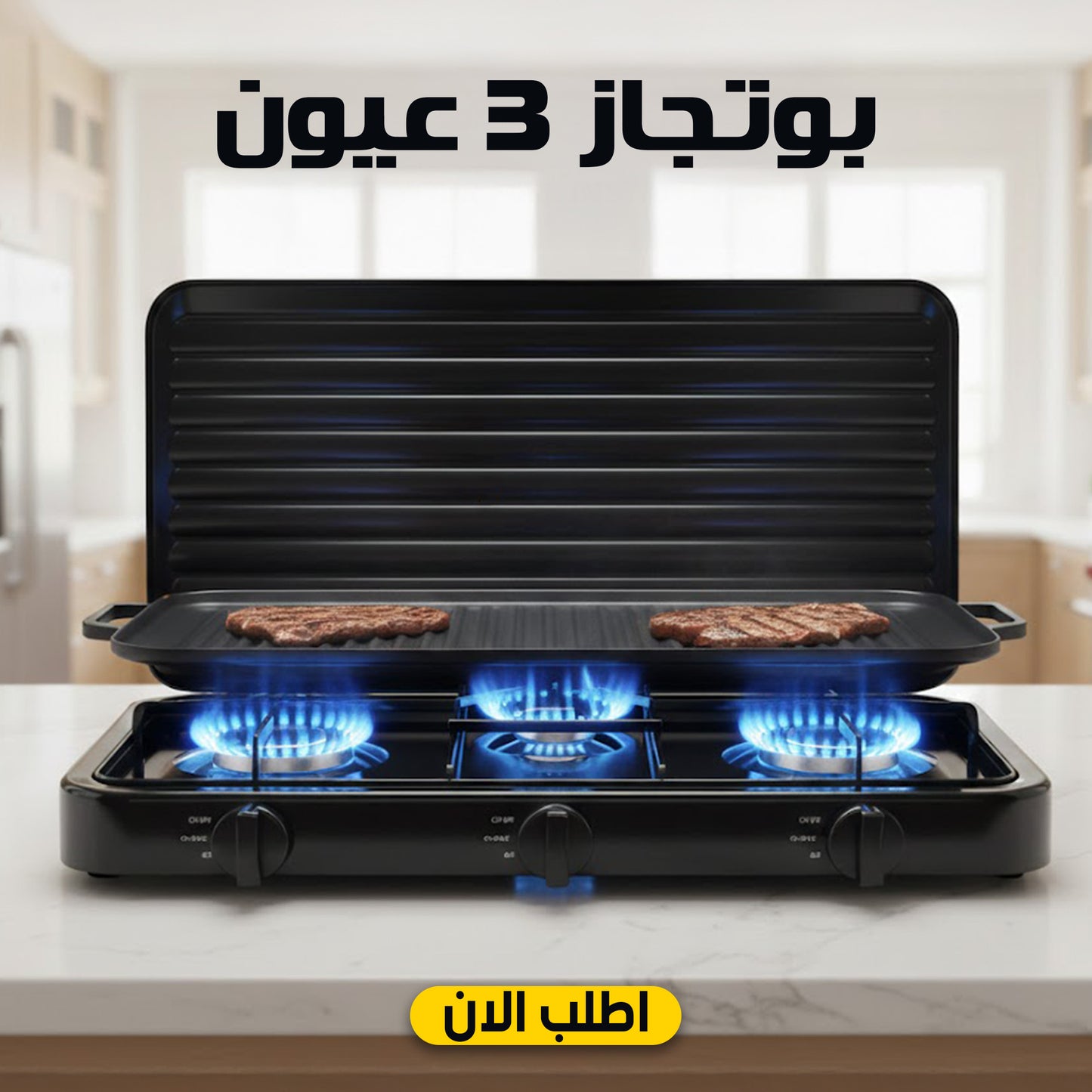 بوتجاز 3 عيون