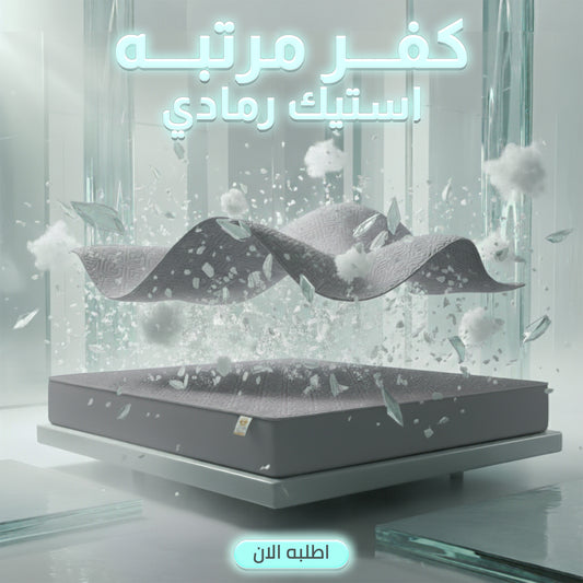 كفر مرتبه استيك رمادي 160 سم