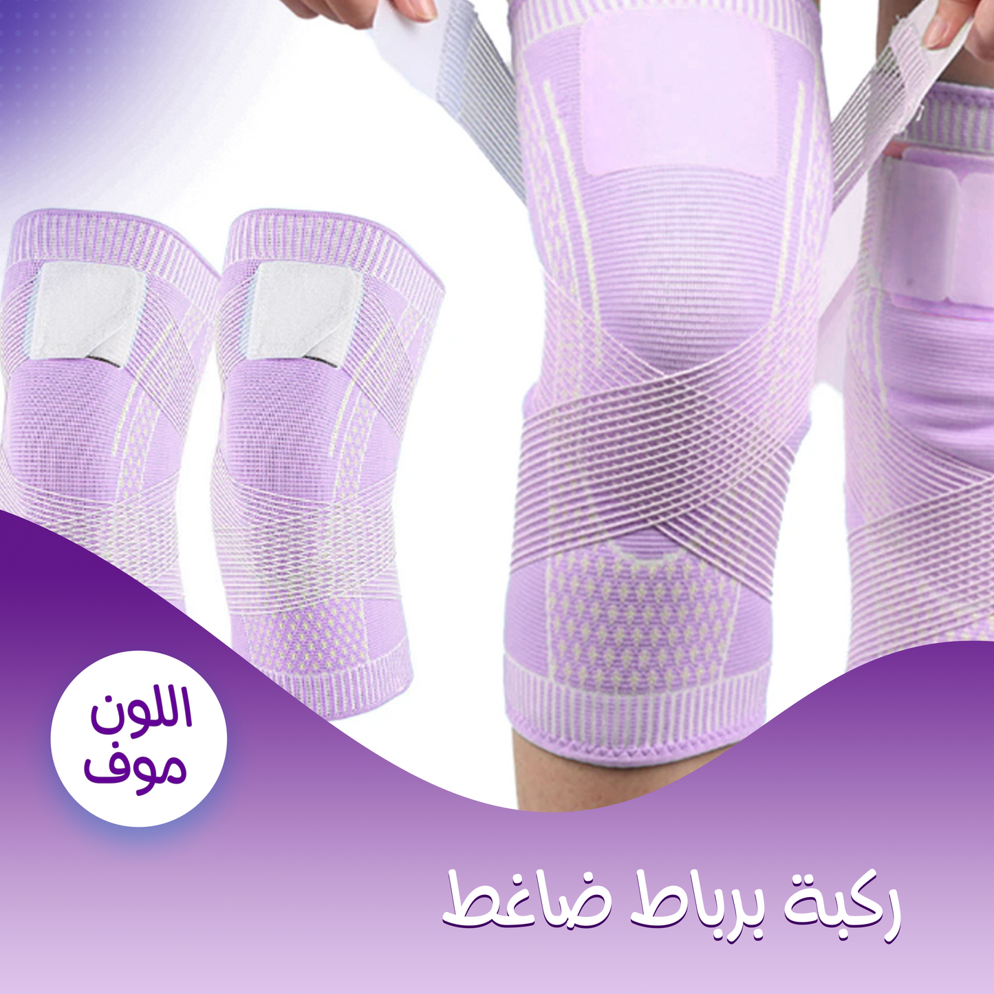 • ركبة برباط ضاغط موف