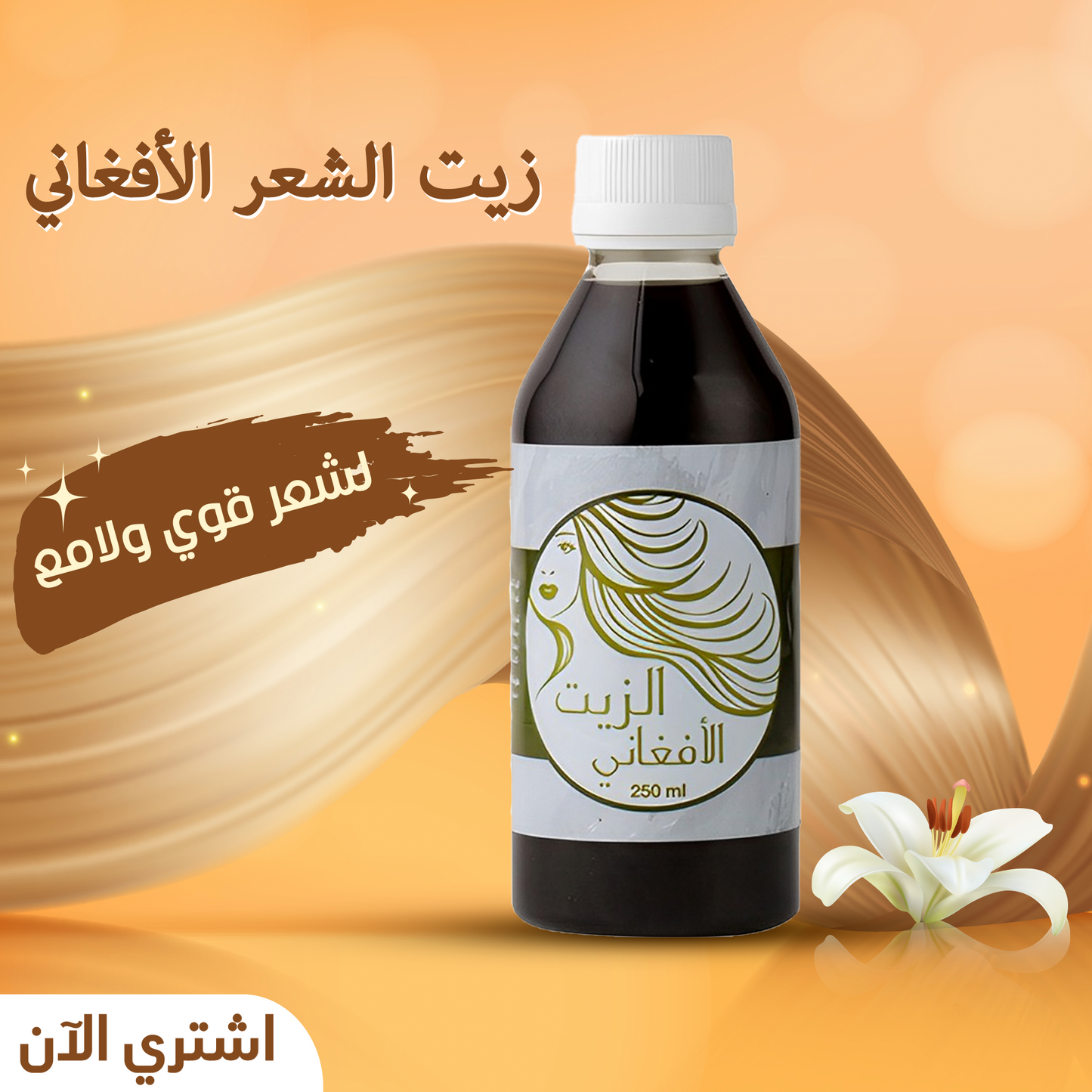 زيت شعر أفغاني 250 مل