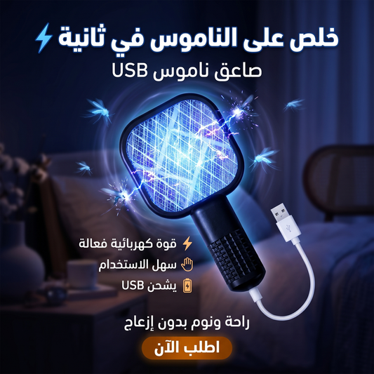 صاعق ناموس كهربائي صغير بمنفذ USB قاتل ذباب محمول