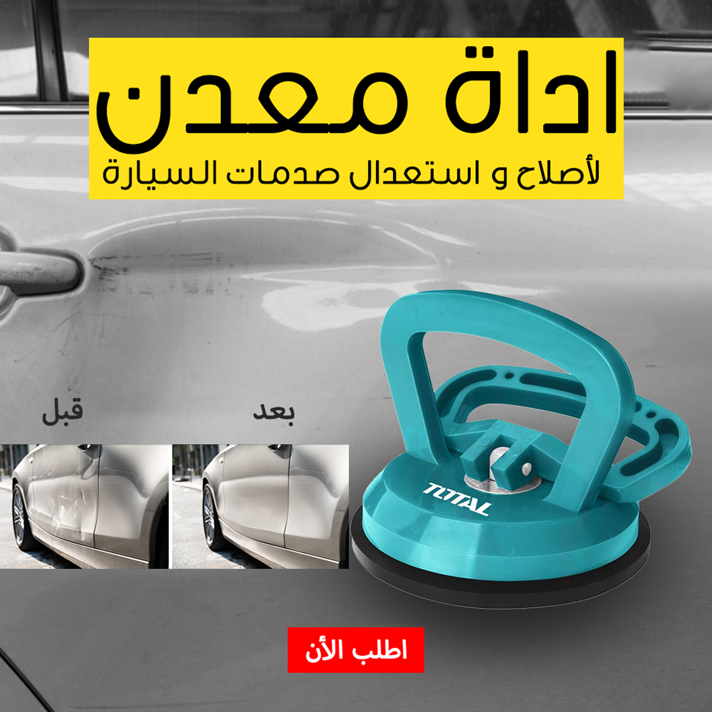 اداة معدن لأصلاح و استعدال صدمات السيارة