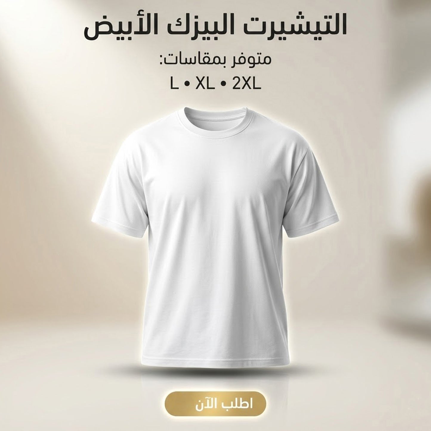 التيشرت البيزك الابيض مقاس اكس لارج