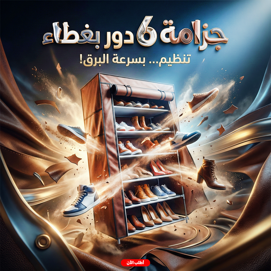 جزامة 6 دور بغطاء