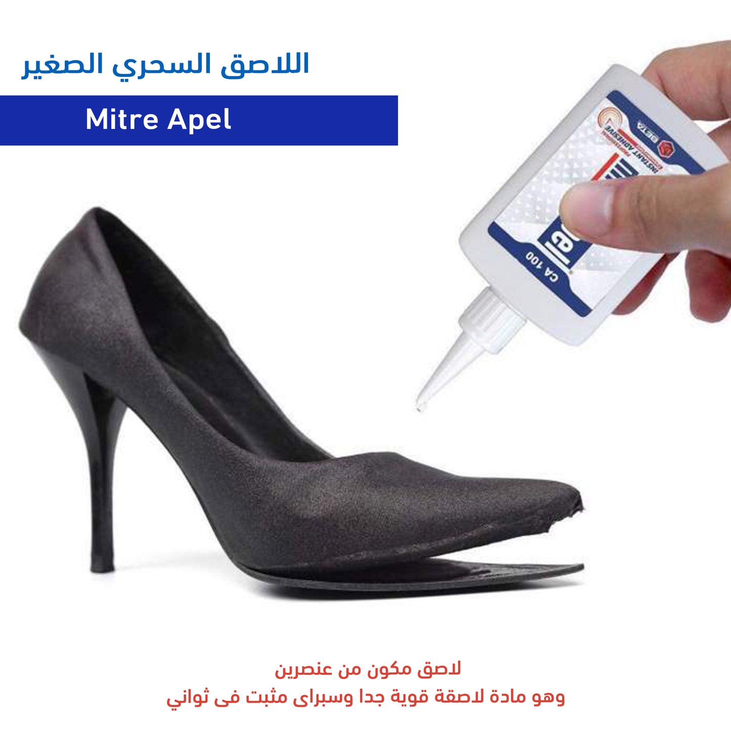 • اللاصق السحري الصغير Mitre Apel