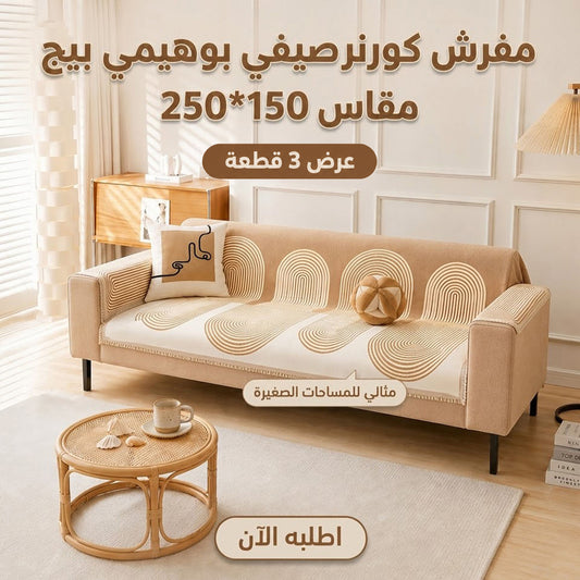 3-Piece Corner Summer Bohemian Beige Throw 150x250 cm - Lightweight Sofa Cover for Decor and Protecting Furniture, Suitable for Small Spaces