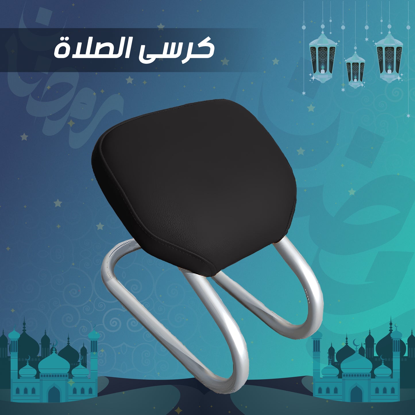 • كرسى الصلاة