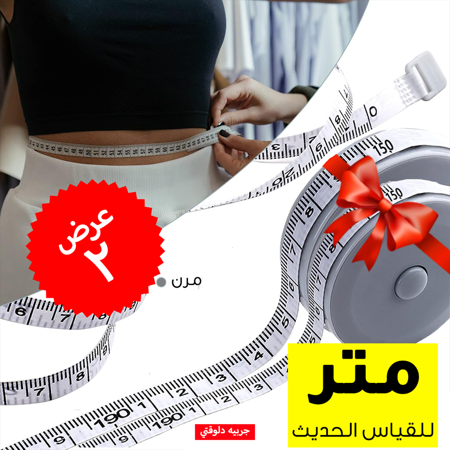• عرض قطعتين متر للقياس الحديث