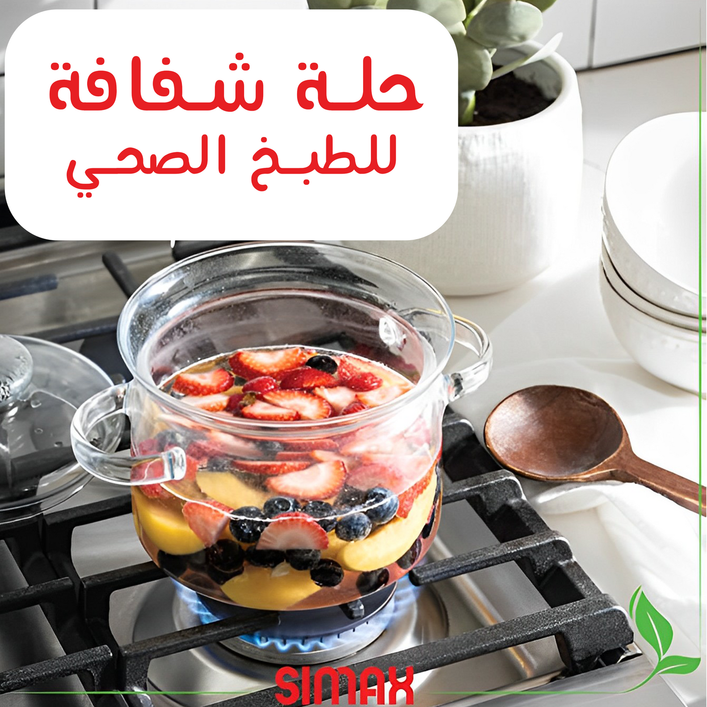 • حلة شفافة  ضد الكسر SIMAX