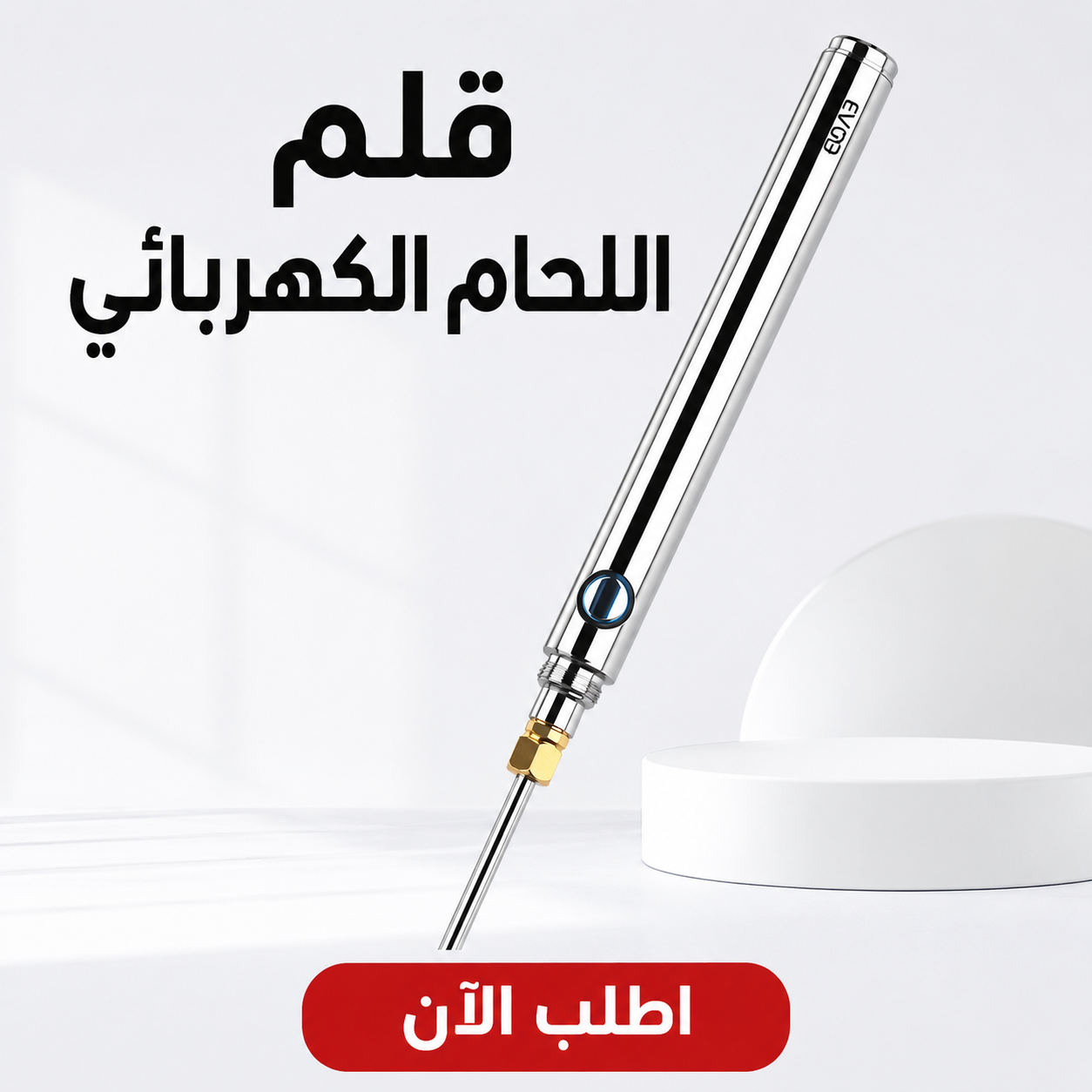 • قلم اللحام الكهربائي