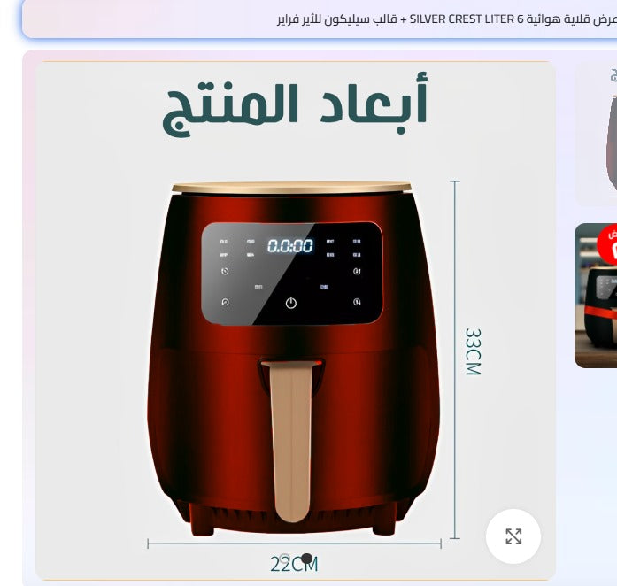 • عرض قلاية هوائية 6 Silver Crest Liter Red + قالب سيليكون للأير فراير + اسبراي بخاخ الزيت