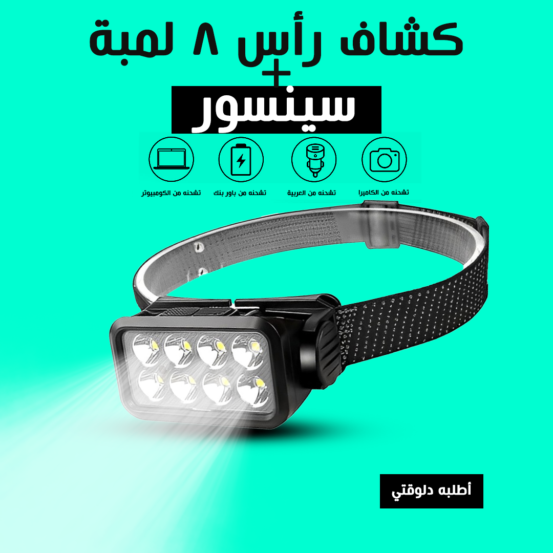كشاف رأس 8 لمبة بسينسور