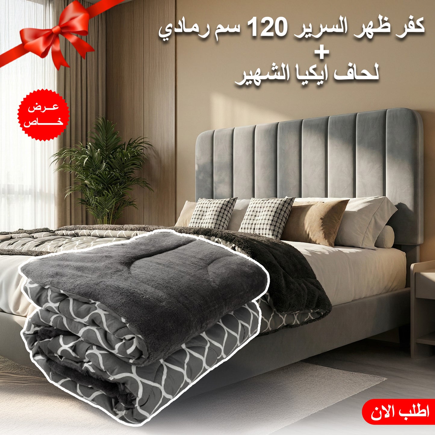 عرض كفر ظهر السرير 120 سم رمادي مع لحاف ايكيا الشهير
