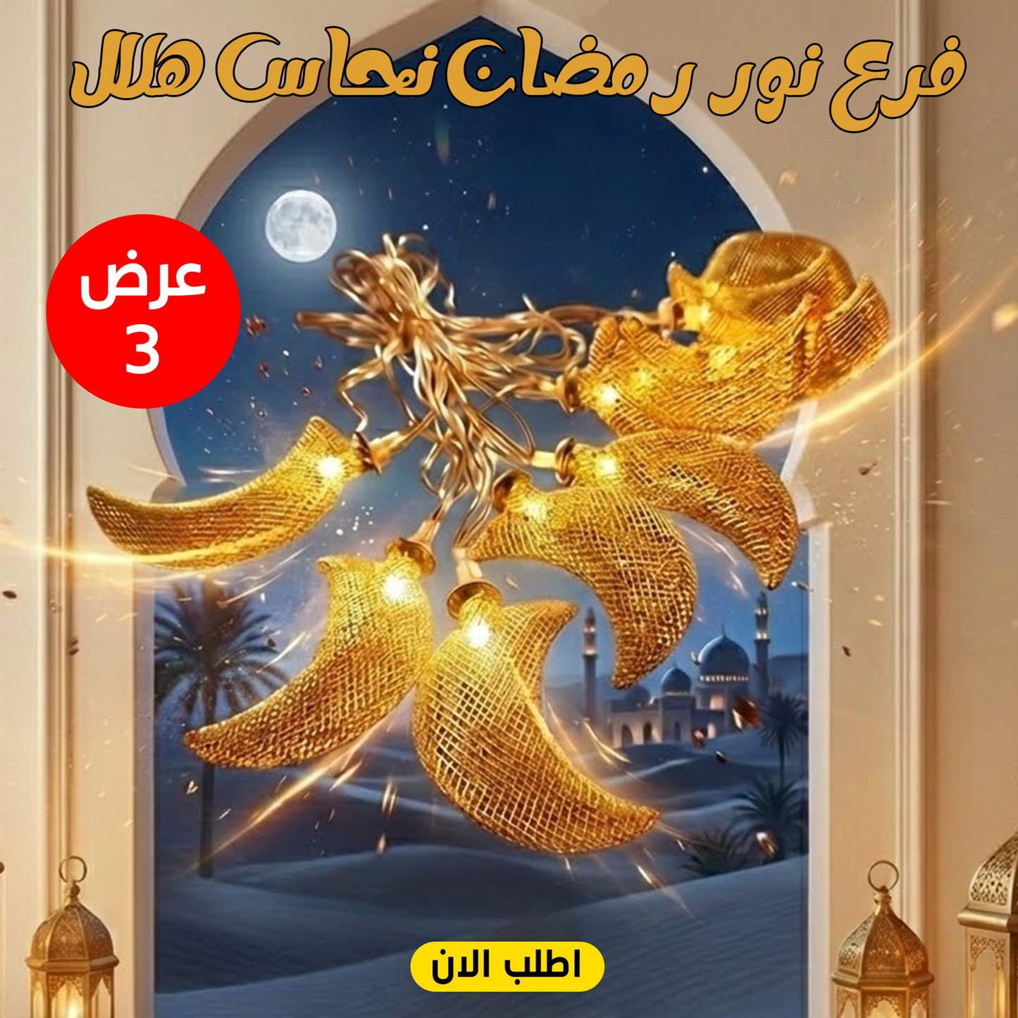 عرض 3  قطع فرع نور رمضان نحاس هلال