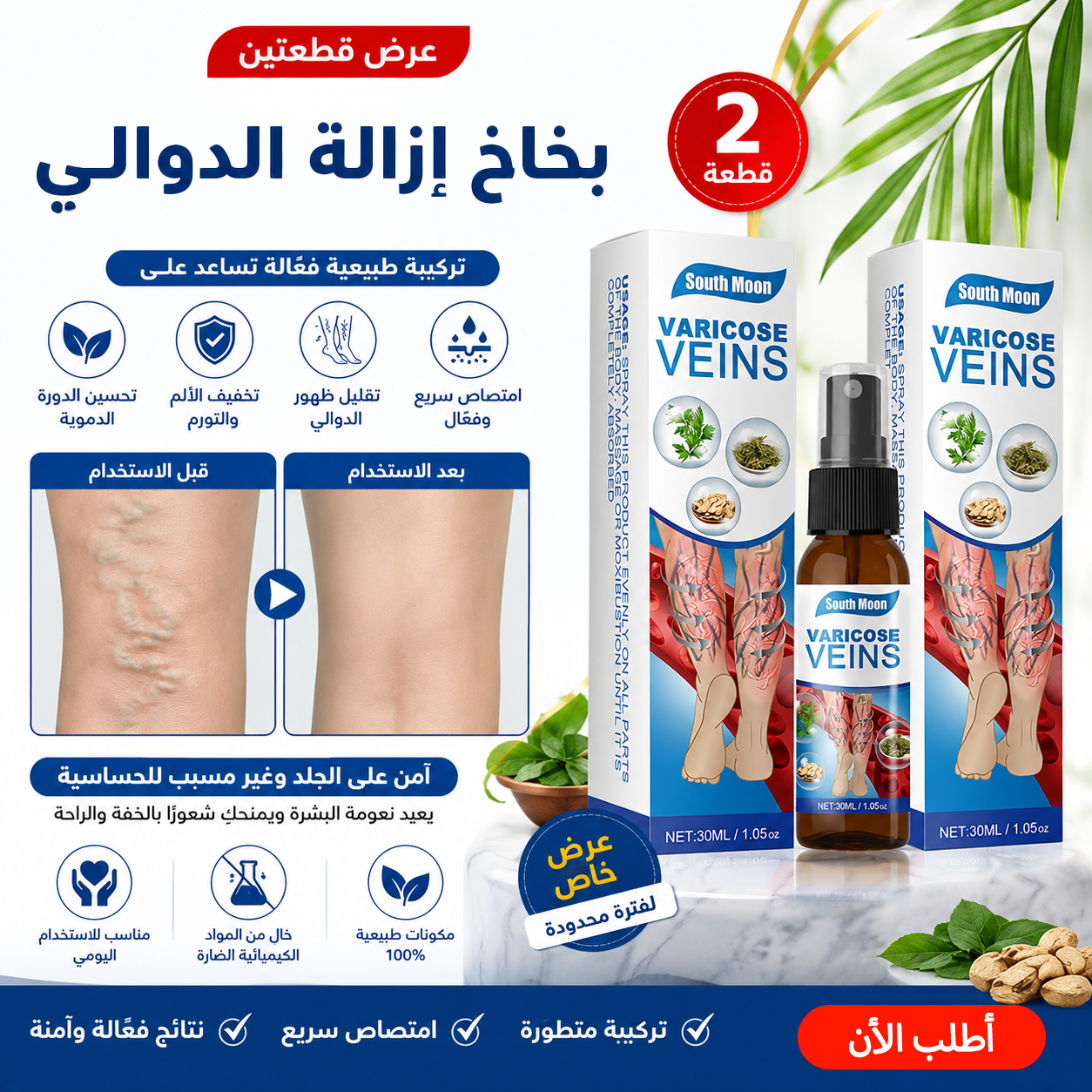 • عرض قطعتين بخاخ ازالة الدوالي