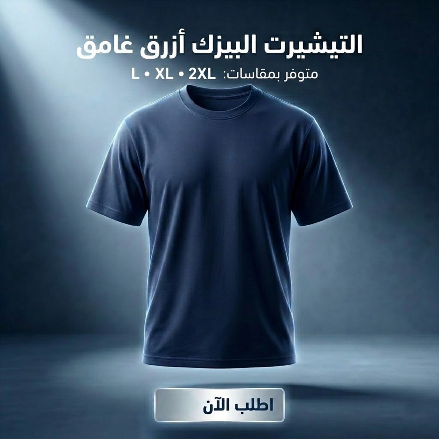 التيشرت البيزك الازرق النيفي مقاس اتنين اكس